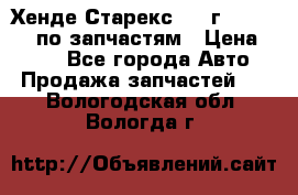 Хенде Старекс 1999г 4WD 2.5TD по запчастям › Цена ­ 500 - Все города Авто » Продажа запчастей   . Вологодская обл.,Вологда г.